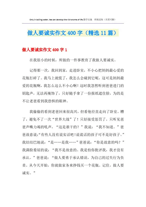 做人要诚实作文400字(精选11篇)
