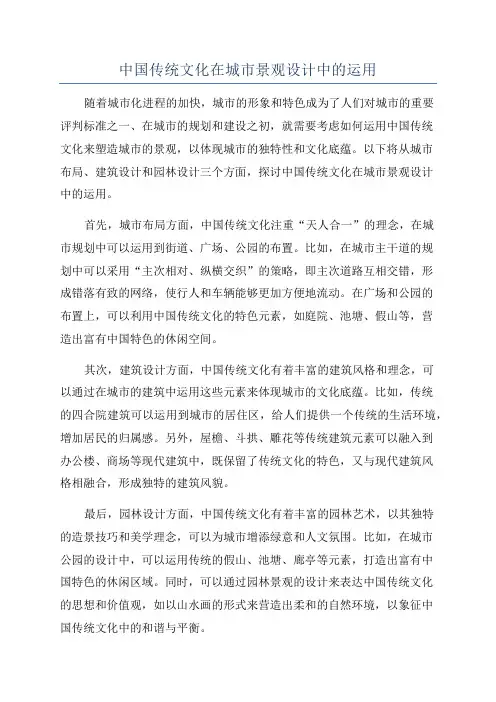 中国传统文化在城市景观设计中的运用