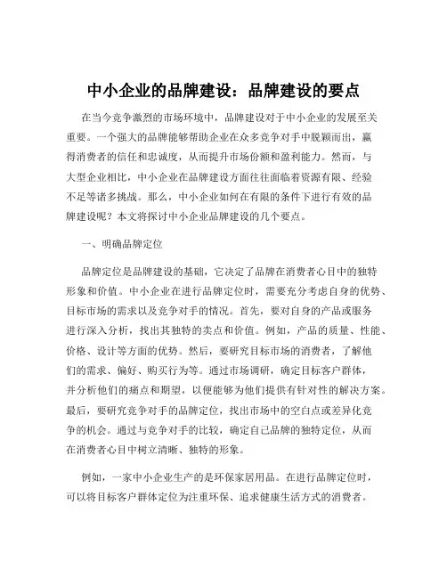 中小企业的品牌建设：品牌建设的要点