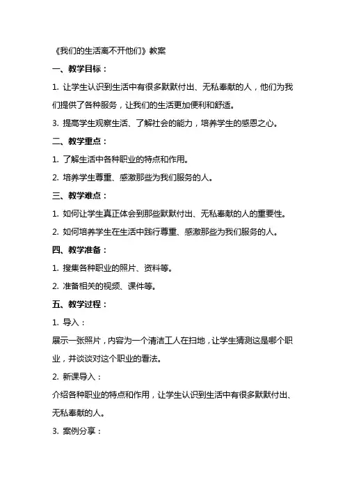《我们的生活离不开他们》教案