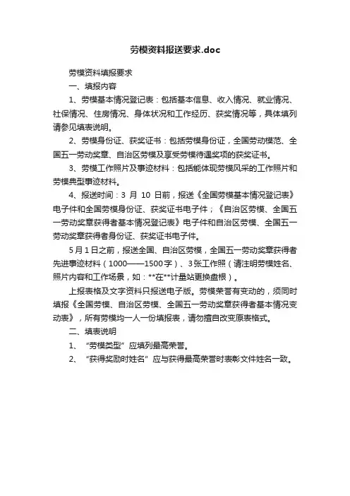 劳模资料报送要求.doc