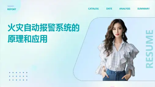 火灾自动报警系统的原理和应用