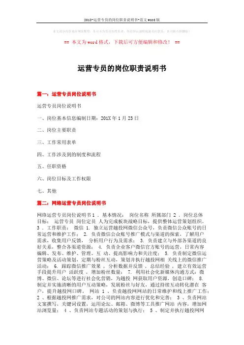 运营专员的岗位职责说明书 (4页)