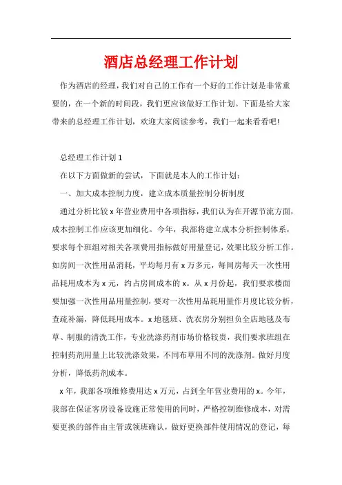 酒店总经理工作计划