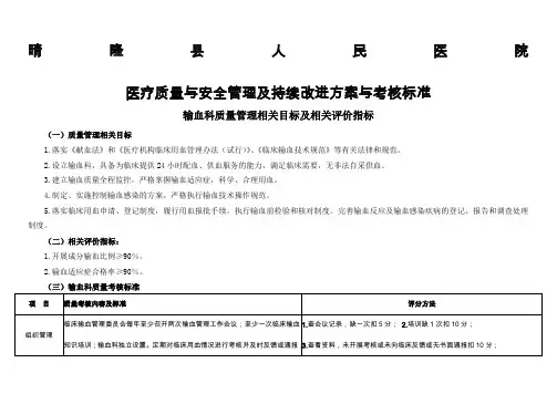 (输血科)医疗质量管理与持续改进相关目标及质量考核标准