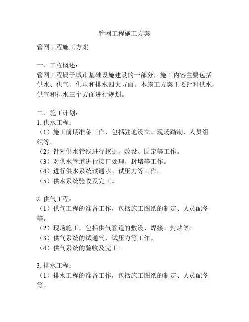 管网工程施工方案