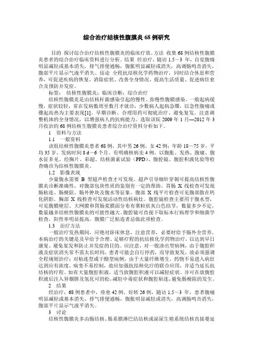 综合治疗结核性腹膜炎68例研究