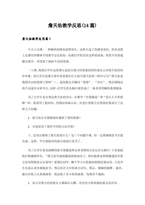 詹天佑教学反思(14篇)