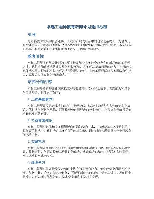 卓越工程师教育培养计划通用标准