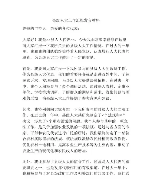 县级人大工作汇报发言材料