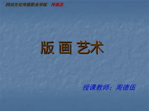 版画制作与作品欣赏