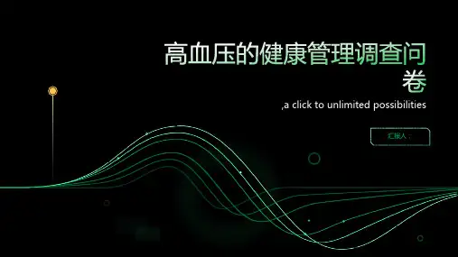高血压的健康管理调查问卷