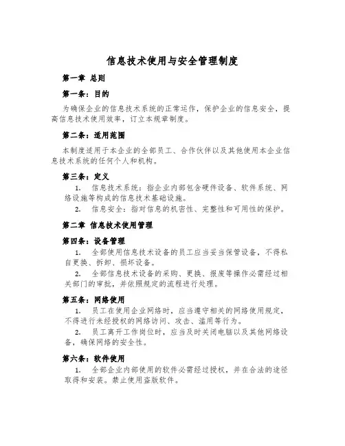 信息技术使用与安全管理制度
