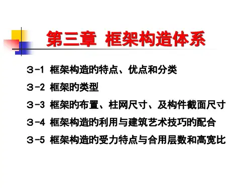框架结构专题教育课件