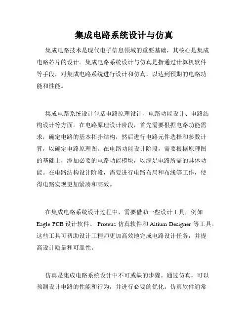 集成电路系统设计与仿真