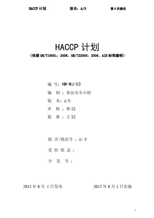HACCP计划-包括工艺流程工艺描述危害分析(1)