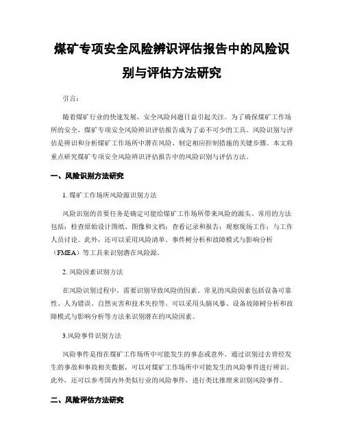 煤矿专项安全风险辨识评估报告中的风险识别与评估方法研究