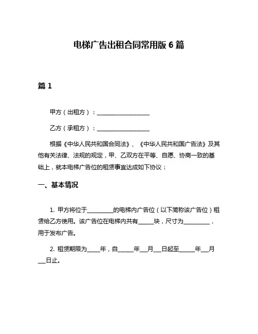 电梯广告出租合同常用版6篇