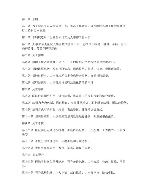 医院人事部管理制度范本