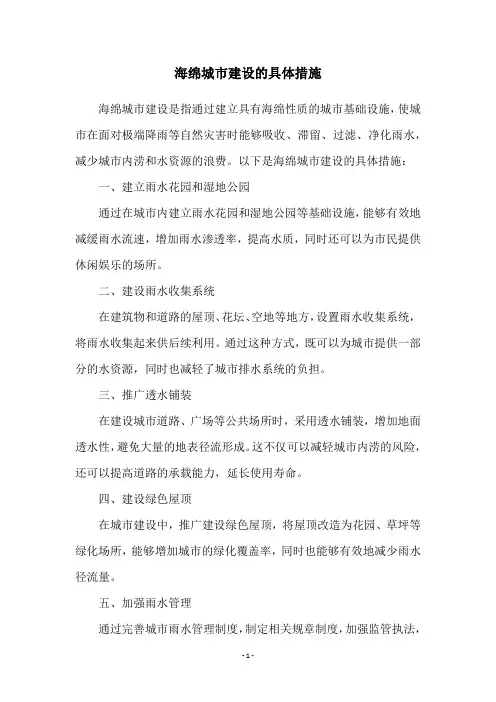海绵城市建设的具体措施