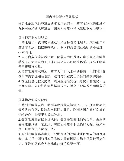 国内外物流业发展现状