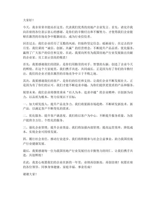 优秀房地产企业发言稿范文