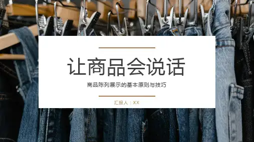 商品陈列展示的基本原则与技巧培训学习PPT