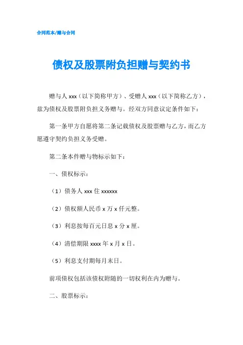 债权及股票附负担赠与契约书1 (2)-精品