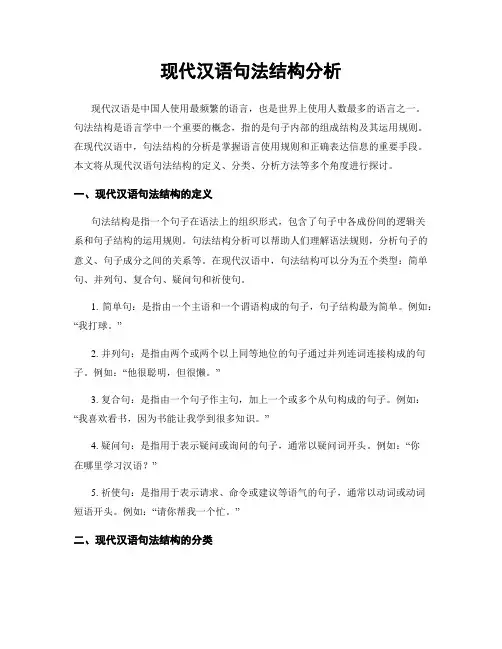 现代汉语句法结构分析