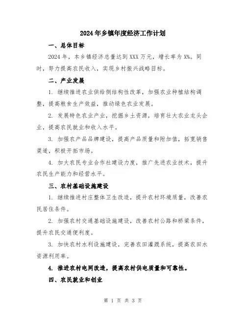 2024年乡镇年度经济工作计划