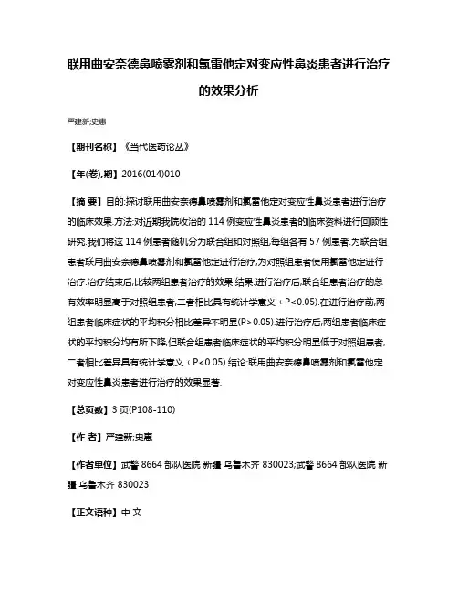 联用曲安奈德鼻喷雾剂和氯雷他定对变应性鼻炎患者进行治疗的效果分析