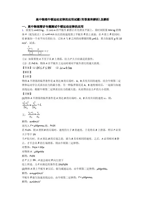 高中物理牛顿运动定律的应用试题(有答案和解析)及解析