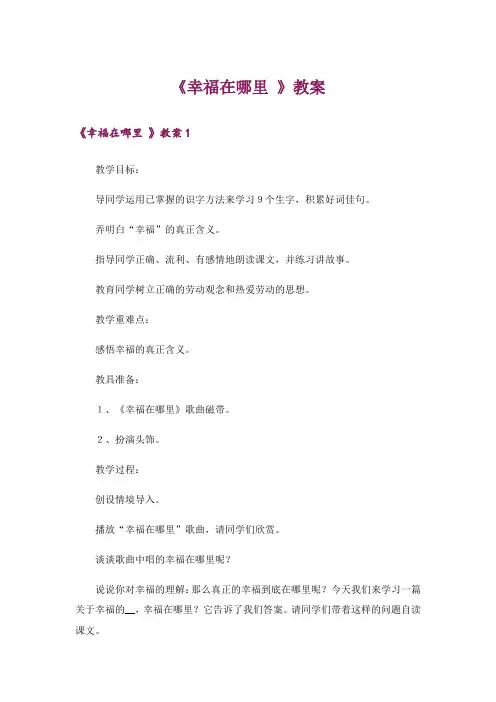 《幸福在哪里 》教案