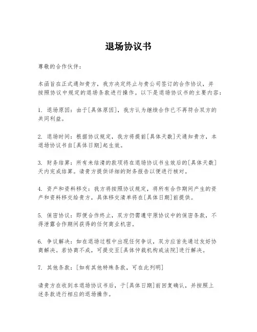退场协议书