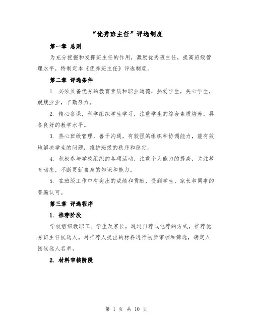 “优秀班主任”评选制度(四篇)
