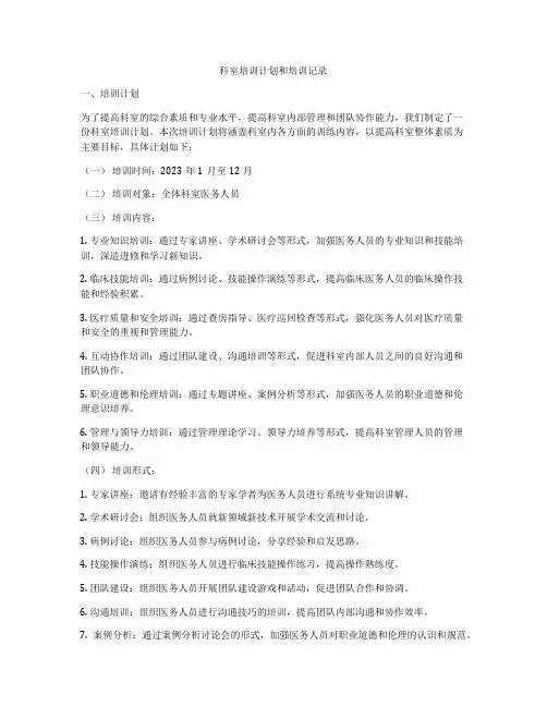 科室培训计划和培训记录