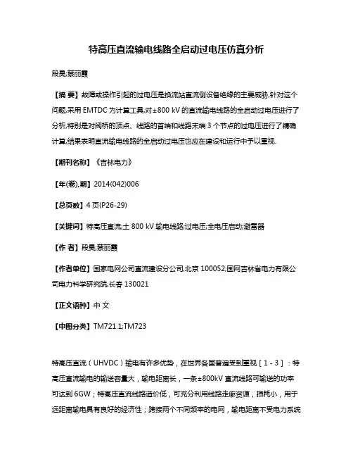 特高压直流输电线路全启动过电压仿真分析