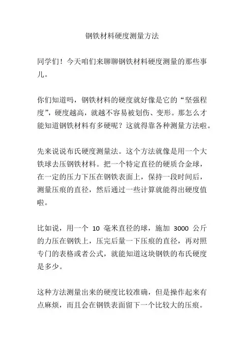 钢铁材料硬度测量方法
