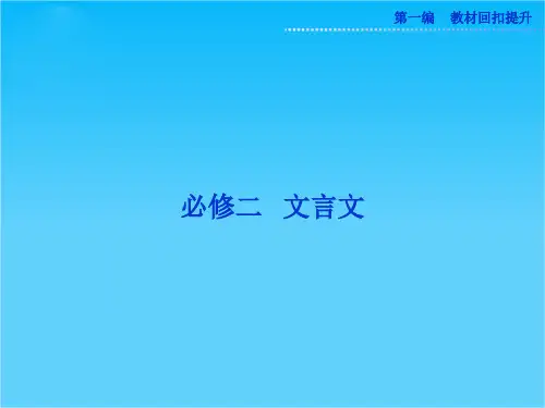 高考苏教版语文(山东专用)一轮复习优化课件必修二 文言文