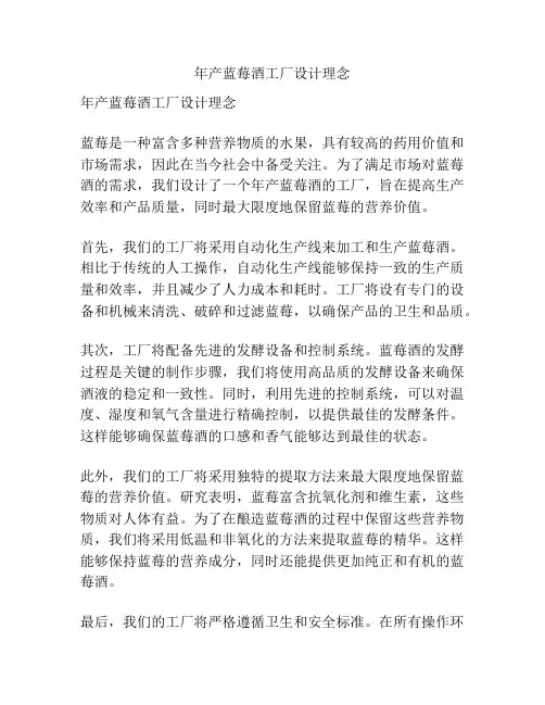 年产蓝莓酒工厂设计理念