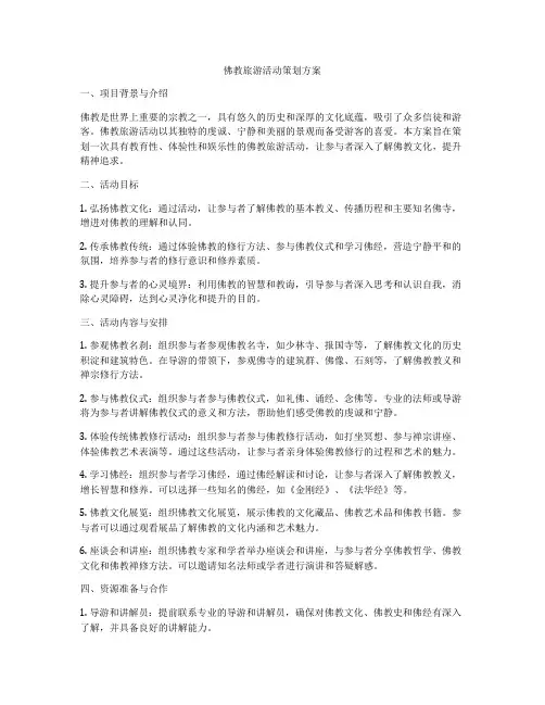 佛教旅游活动策划方案