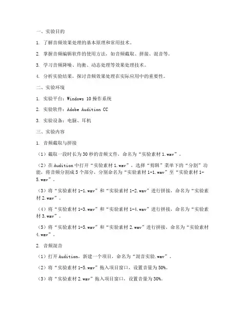 音频效果处理实验报告