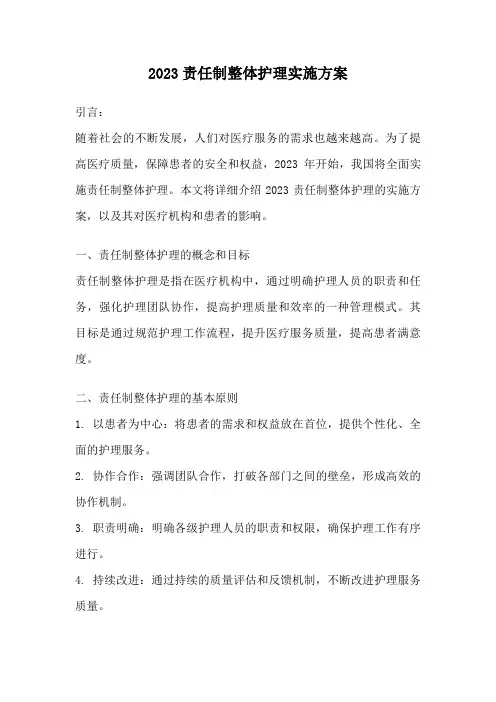 2023责任制整体护理实施方案