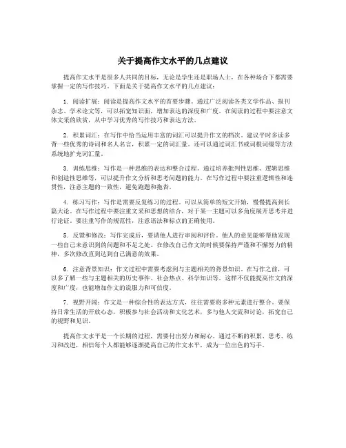 关于提高作文水平的几点建议