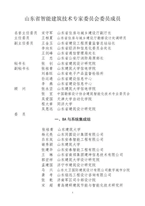 山东省智能建筑技术专家委员会委员成员