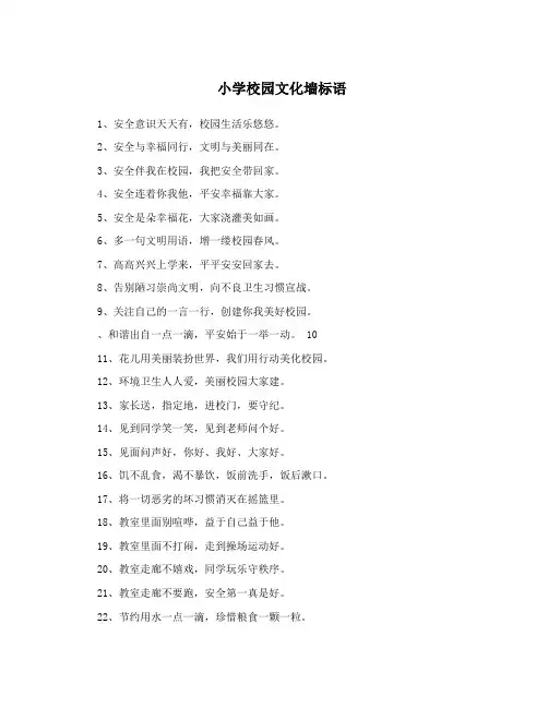 小学校园文化墙标语
