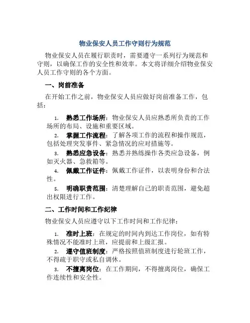 物业保安人员工作守则行为规范