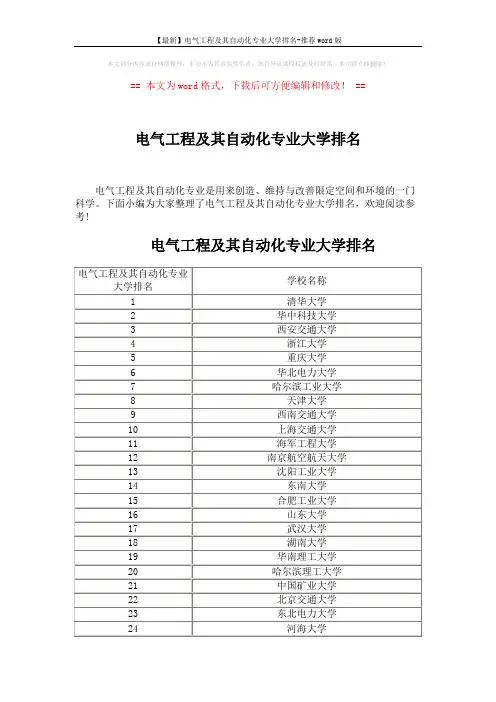 【最新】电气工程及其自动化专业大学排名-推荐word版 (3页)