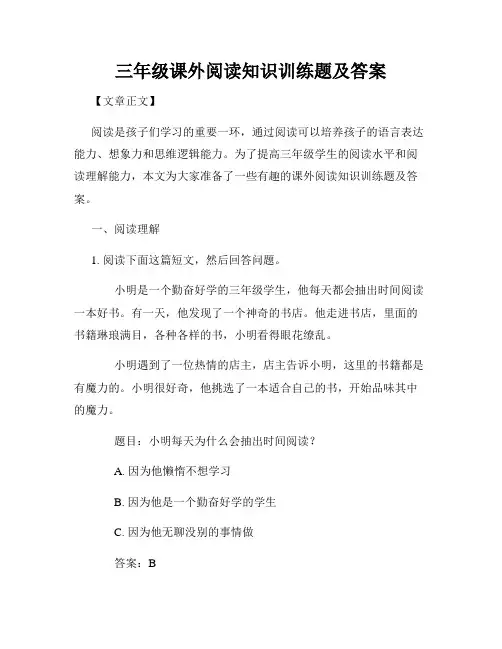 三年级课外阅读知识训练题及答案
