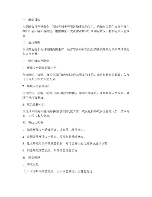 公司环境管理制度应急预案